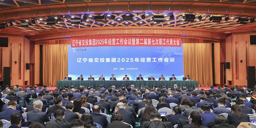 集團(tuán)召開2025年經(jīng)營工作會(huì)議暨第二屆第七次職工代表大會(huì)