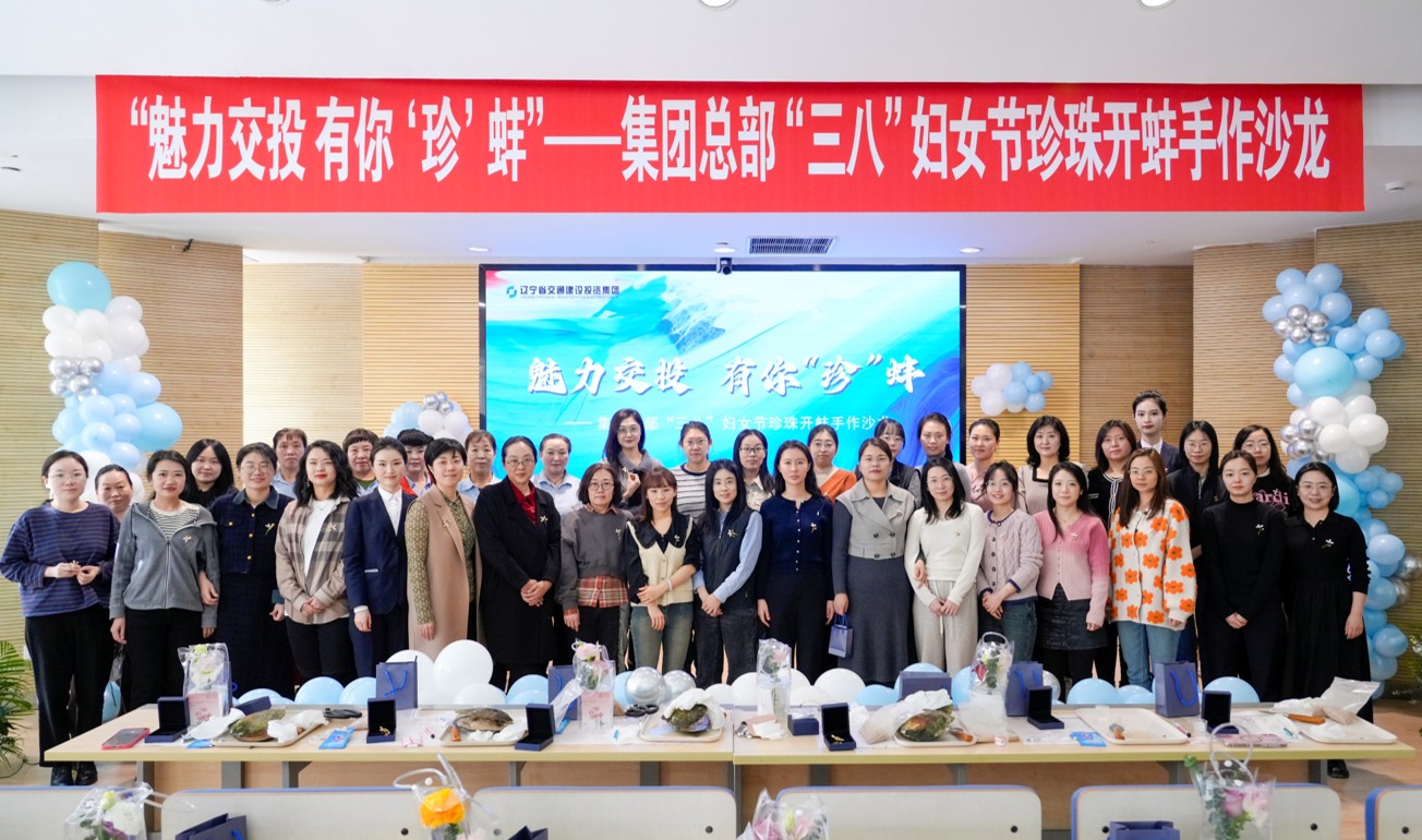 集團(tuán)機(jī)關(guān)工會(huì)組織開展“魅力交投 有你‘珍’蚌” “三八”婦女節(jié)...